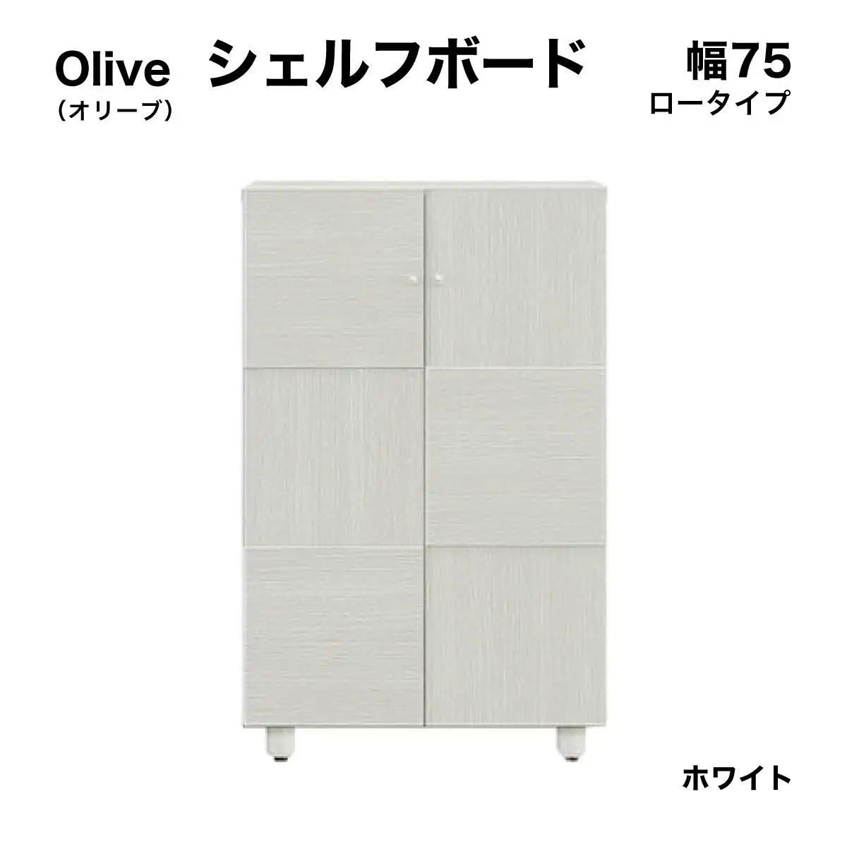 Olive（オリーブ）幅75L シェルフボード(WH)【CN022-WH】