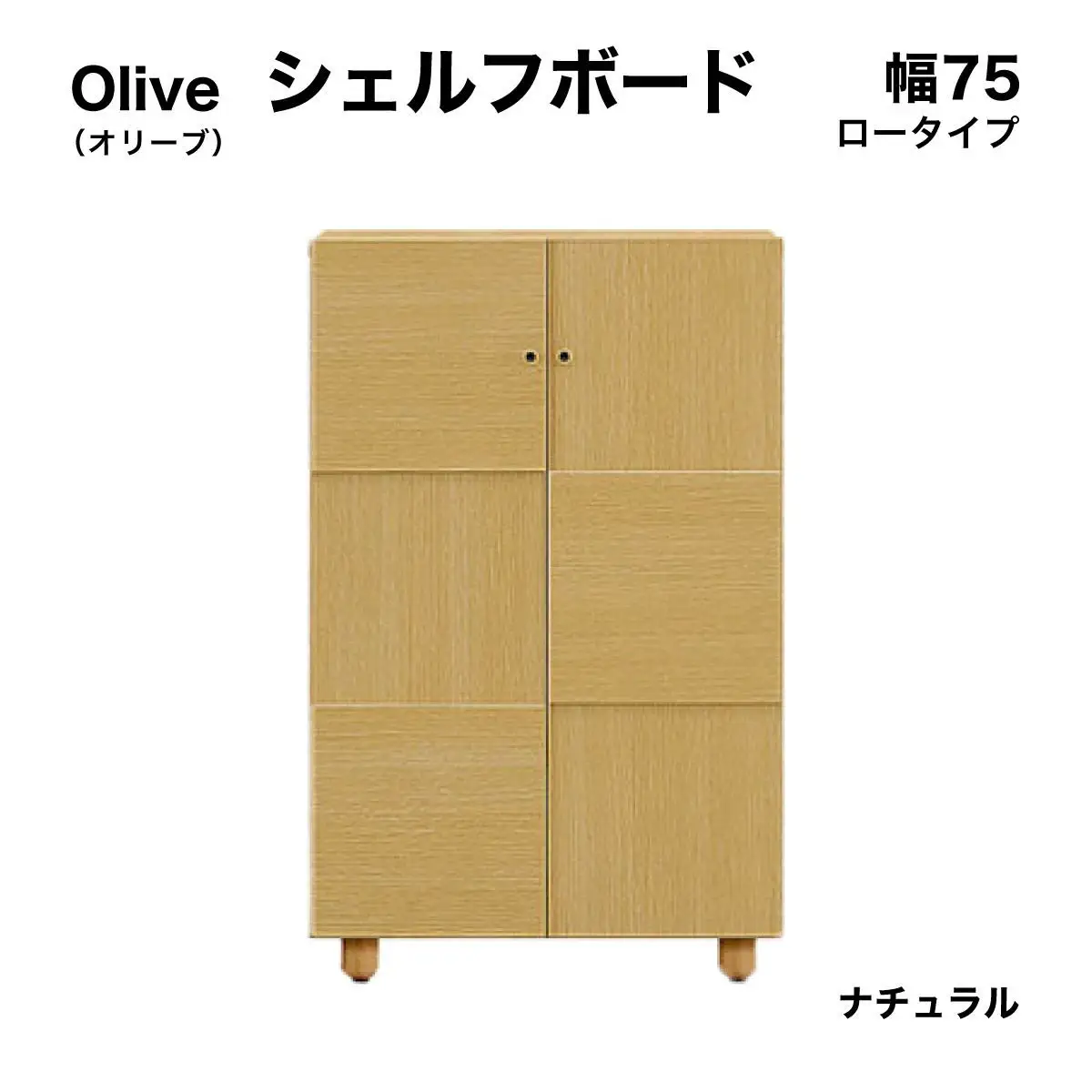 Olive（オリーブ）幅75L シェルフボード(NA)【CN022-NA】