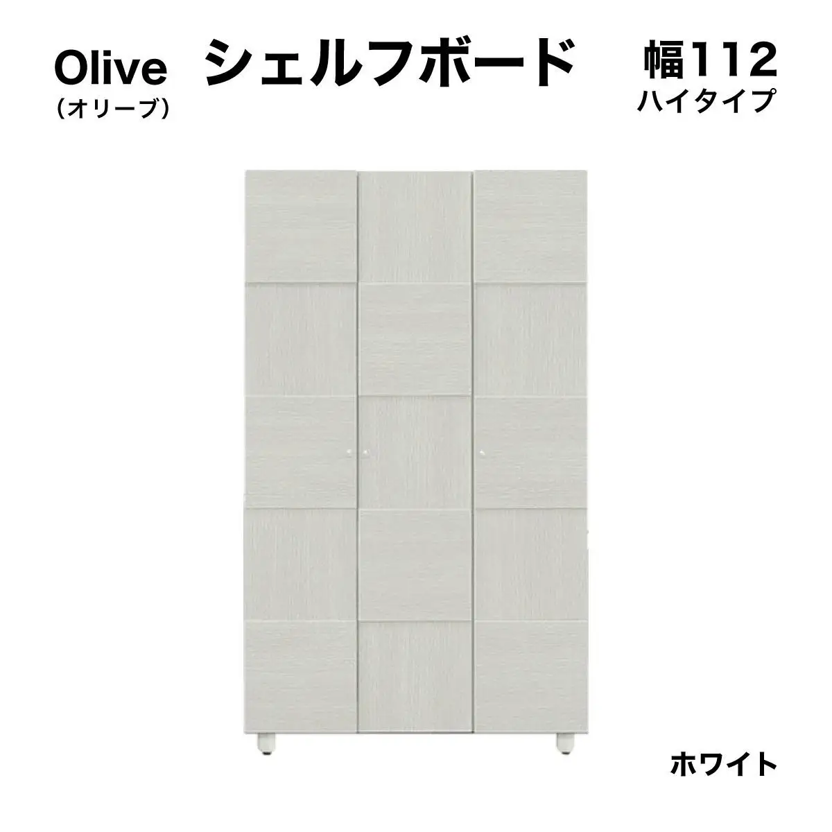 Olive（オリーブ）幅112H シェルフボード（WH）【CN023-WH】