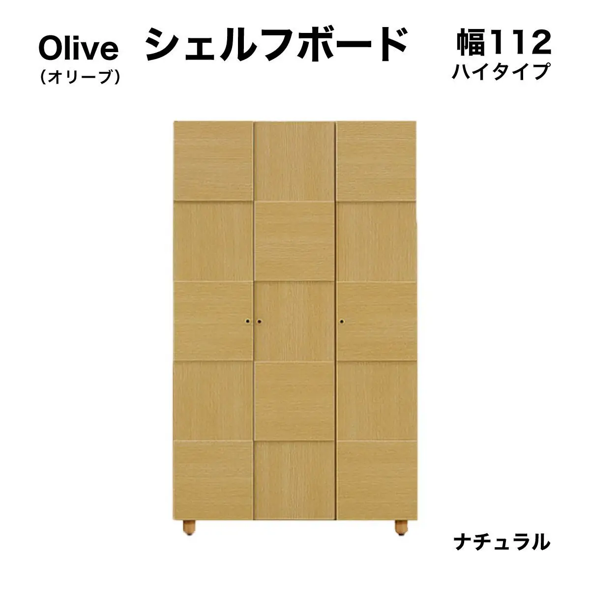 Olive（オリーブ）幅112H シェルフボード(NA)【CN023-NA】