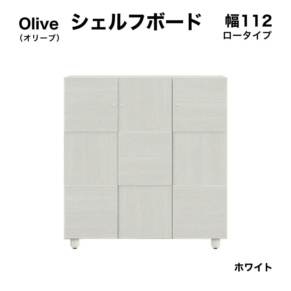 Olive（オリーブ）幅112L シェルフボード（WH）【CN024-WH】