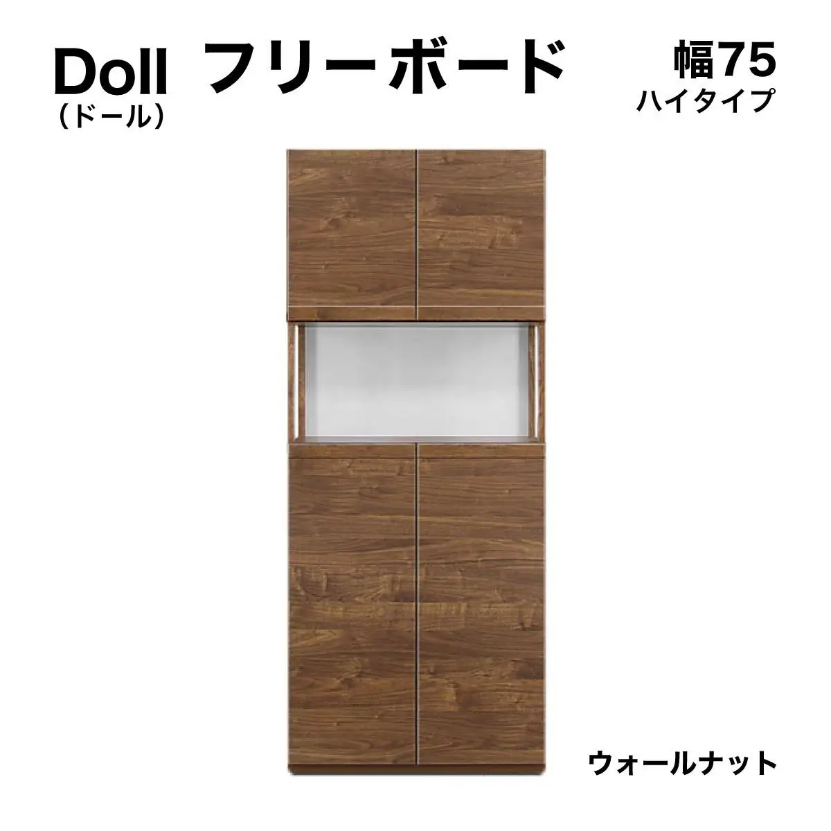 Doll（ドール）幅75H フリーボード（WN）【CN025-WN】