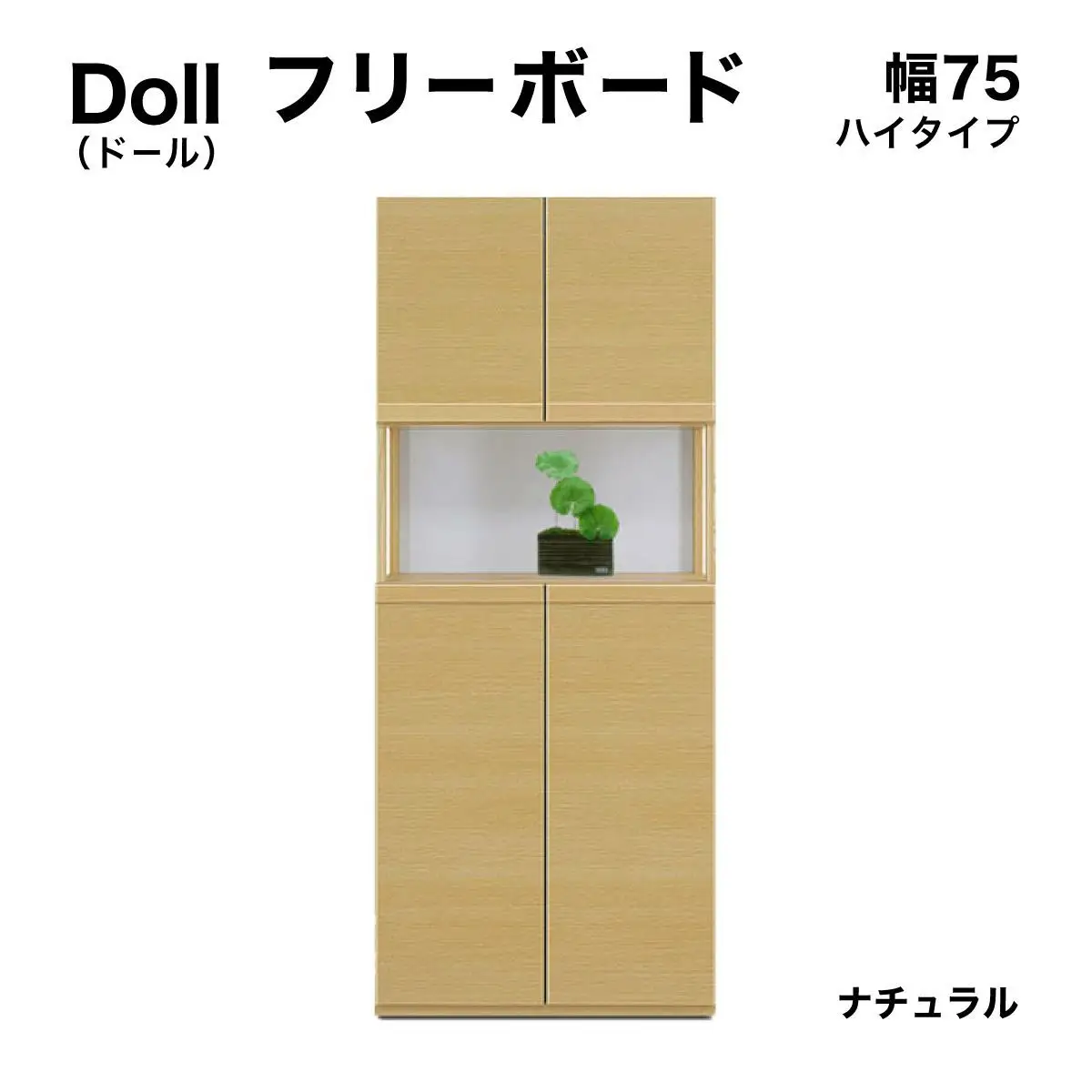 Doll（ドール）幅75H フリーボード（NA）【CN025-NA】