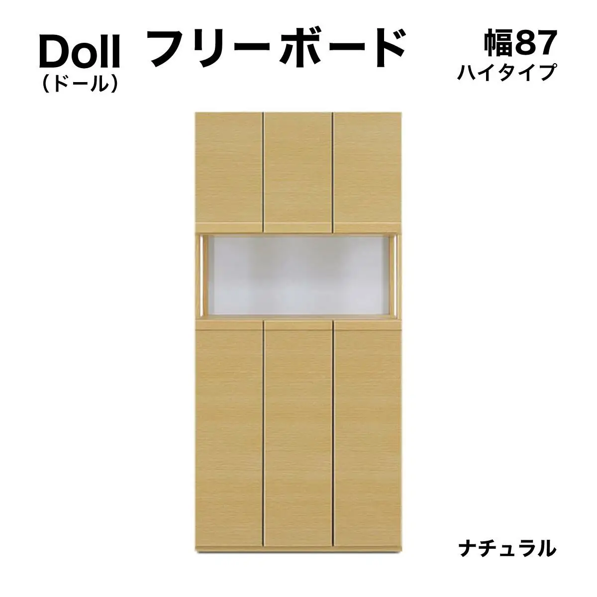 Doll（ドール）幅87H フリーボード（NA）【CN026-NA】