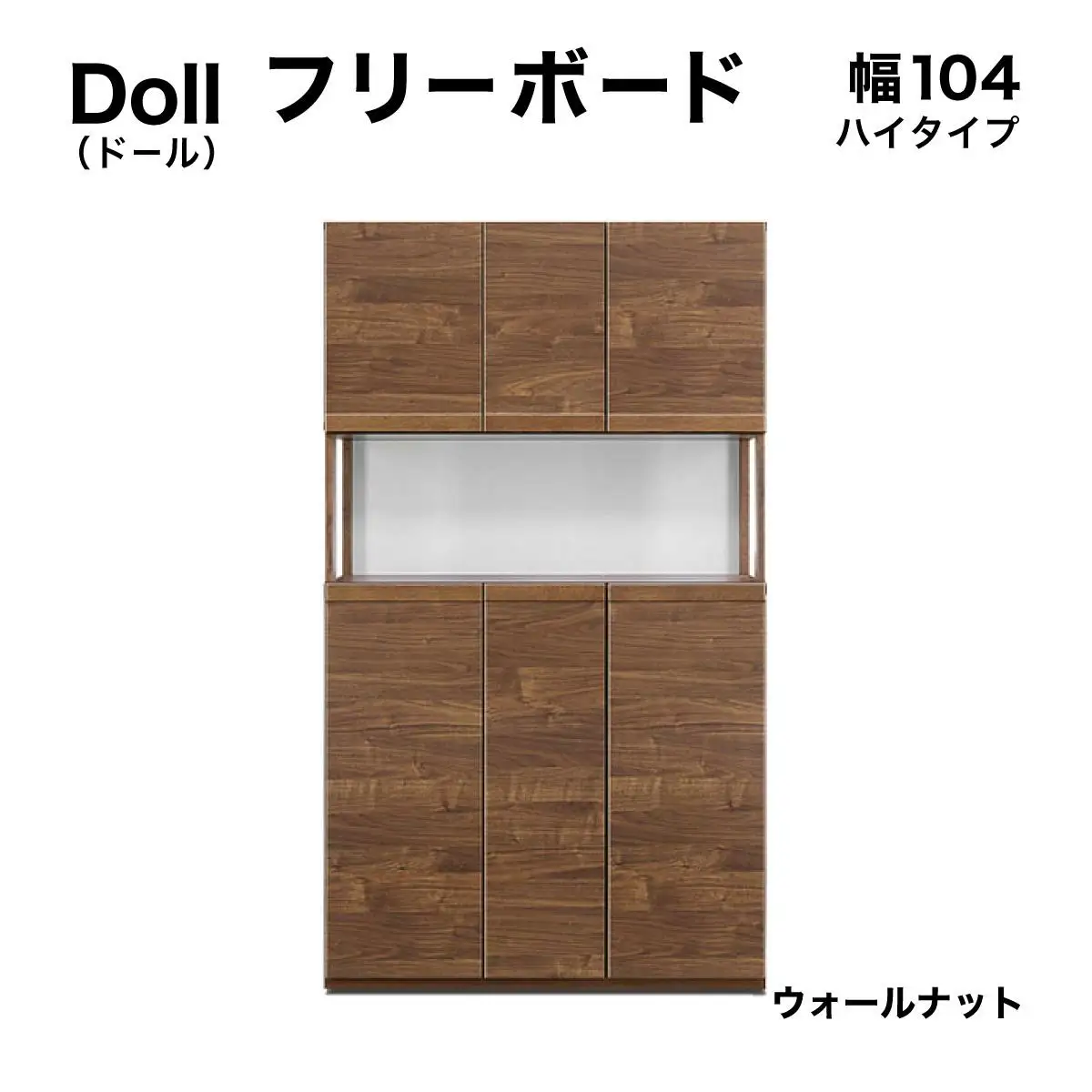 Doll（ドール）幅104H フリーボード（WN）【CN027-WN】