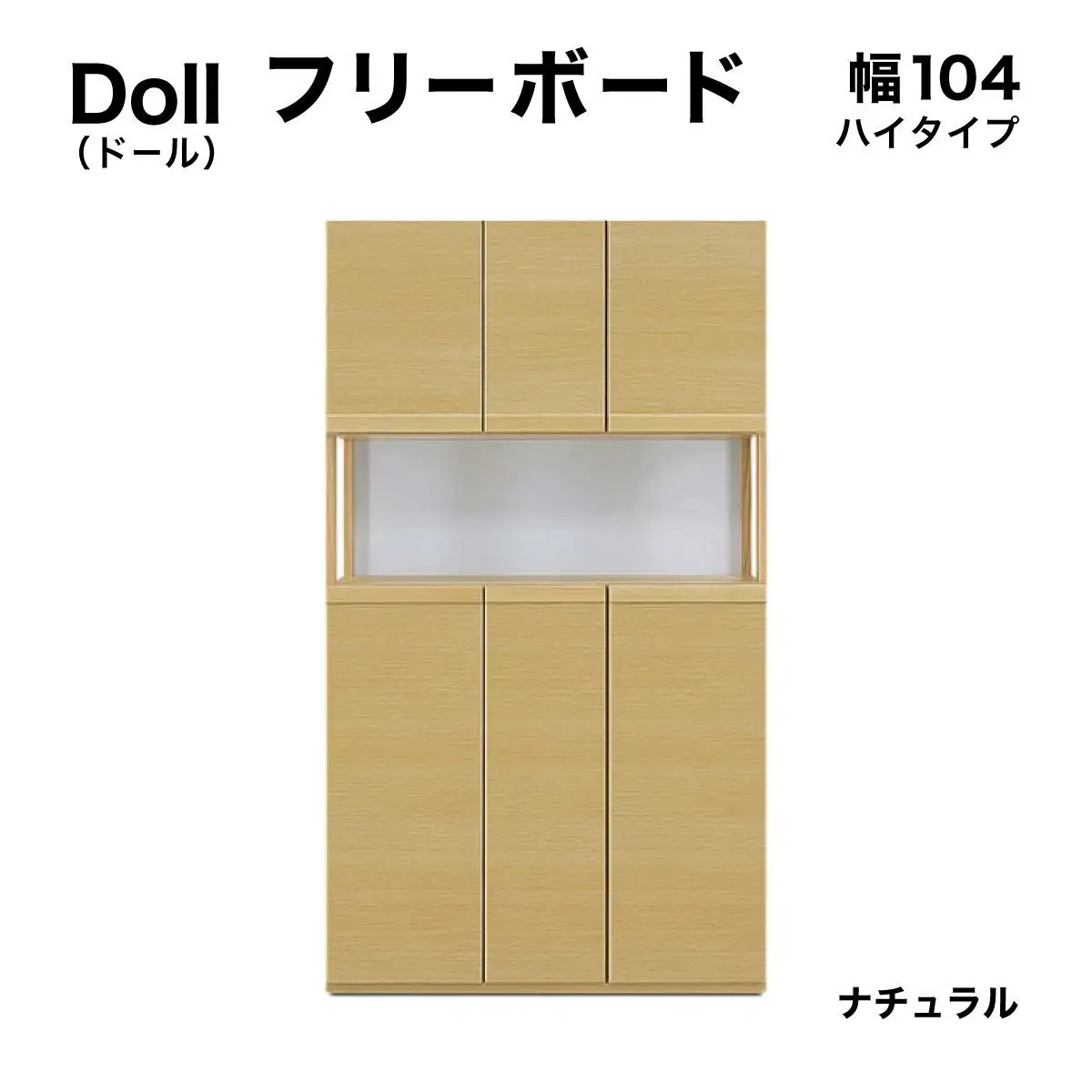Doll（ドール）幅104H フリーボード（NA）【CN027-NA】