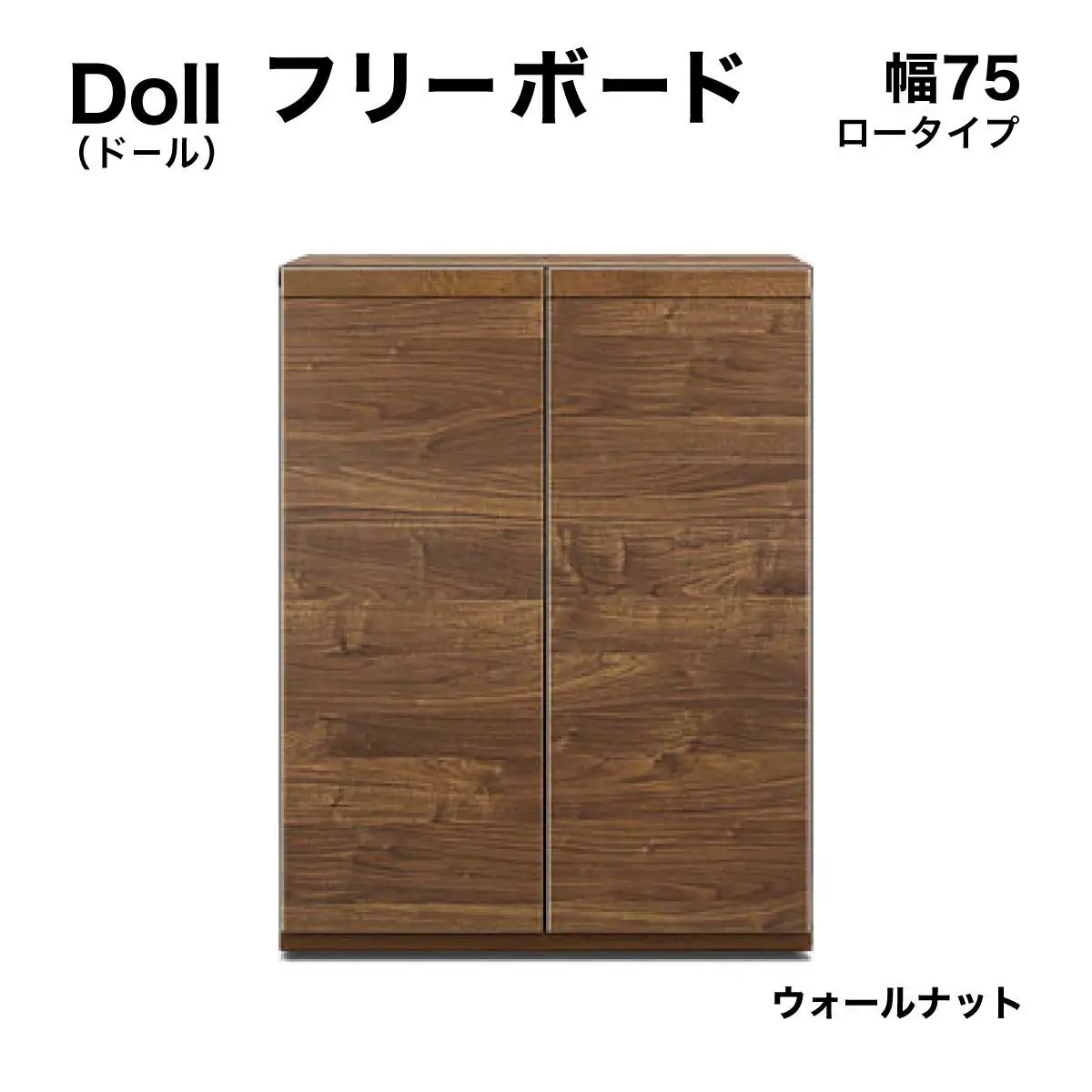 Doll（ドール）幅75L フリーボード（WN）【CN028-WN】