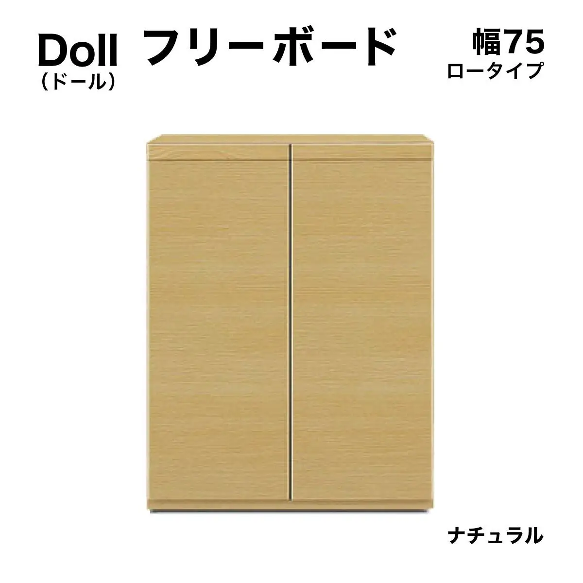 Doll（ドール）幅75L フリーボード（NA）【CN028-NA】
