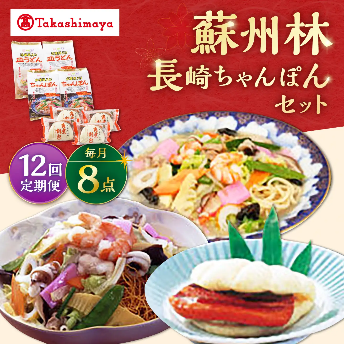 【12回定期便】【高島屋選定品】＜ 蘇州林 ＞ 長崎ちゃんぽん2個・長崎皿うどん2個・角煮割包4個 詰め合せ ＜高島屋＞[CFQ075]