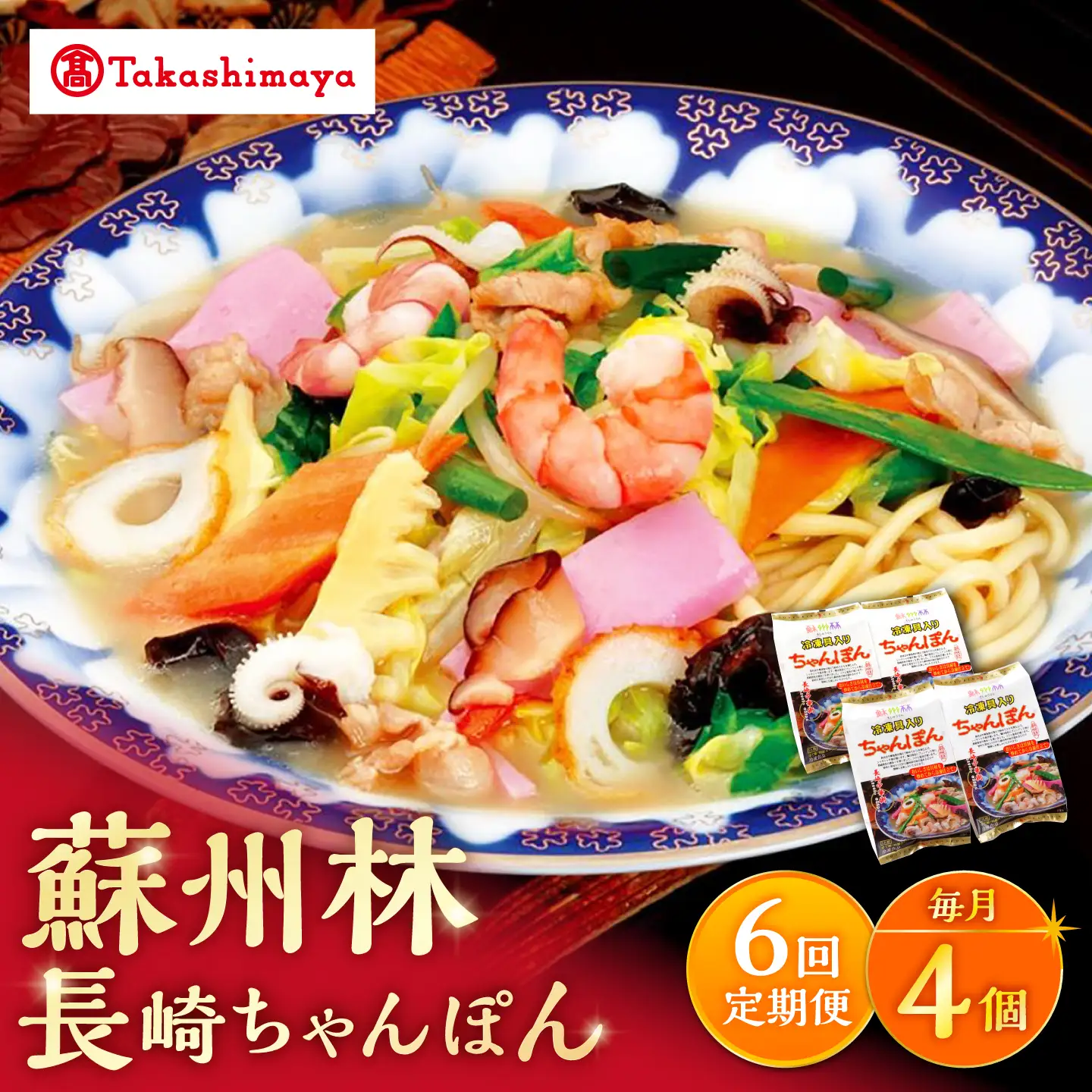【6回定期便】【高島屋選定品】＜ 蘇州林 ＞ 長崎ちゃんぽん 4個 ＜高島屋＞[CFQ077]