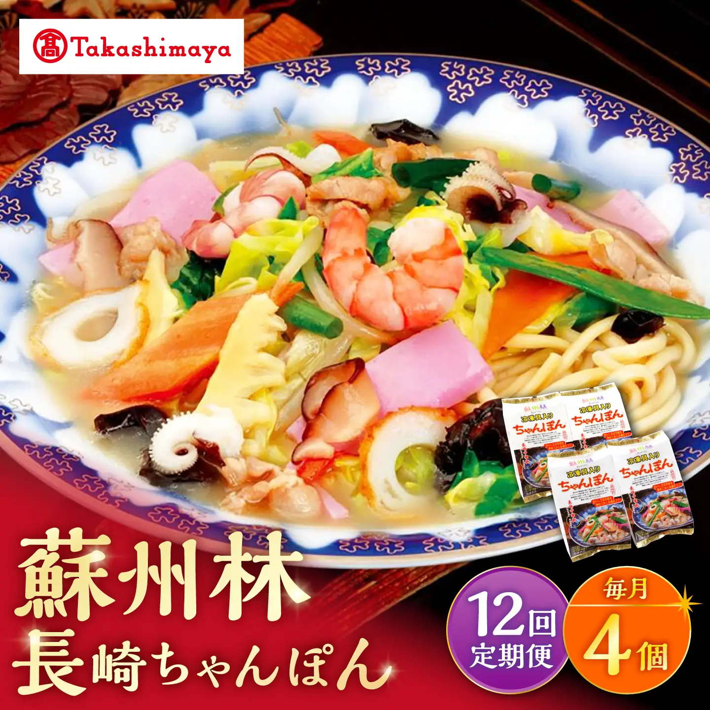 【12回定期便】【高島屋選定品】＜ 蘇州林 ＞ 長崎ちゃんぽん 4個 ＜高島屋＞[CFQ078]