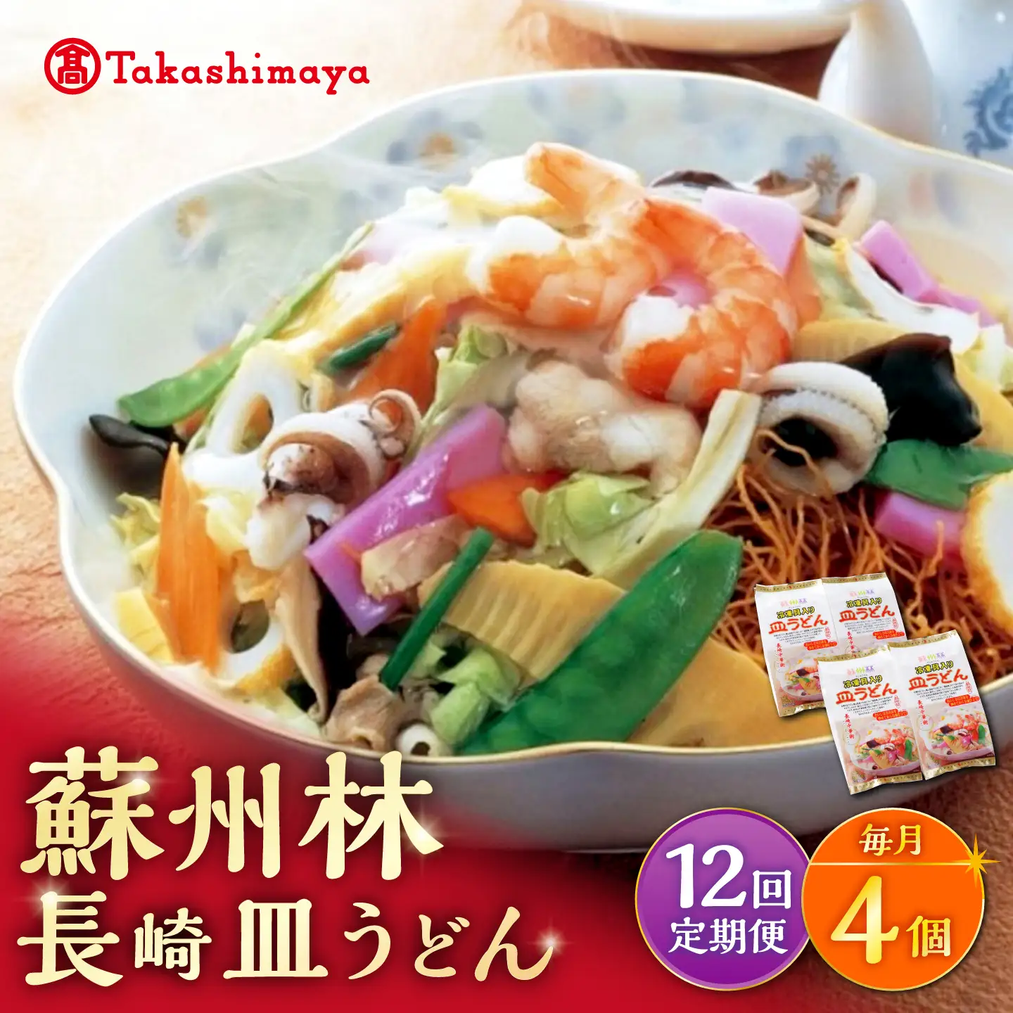 【12回定期便】【高島屋選定品】＜ 蘇州林 ＞ 長崎皿うどん 4個 ＜高島屋＞[CFQ081]