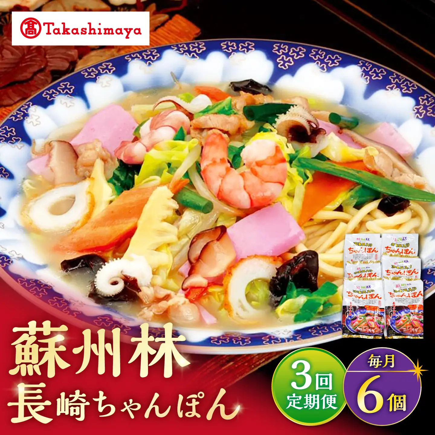 【3回定期便】【高島屋選定品】＜ 蘇州林 ＞ 長崎ちゃんぽん 6個 ＜高島屋＞[CFQ082]