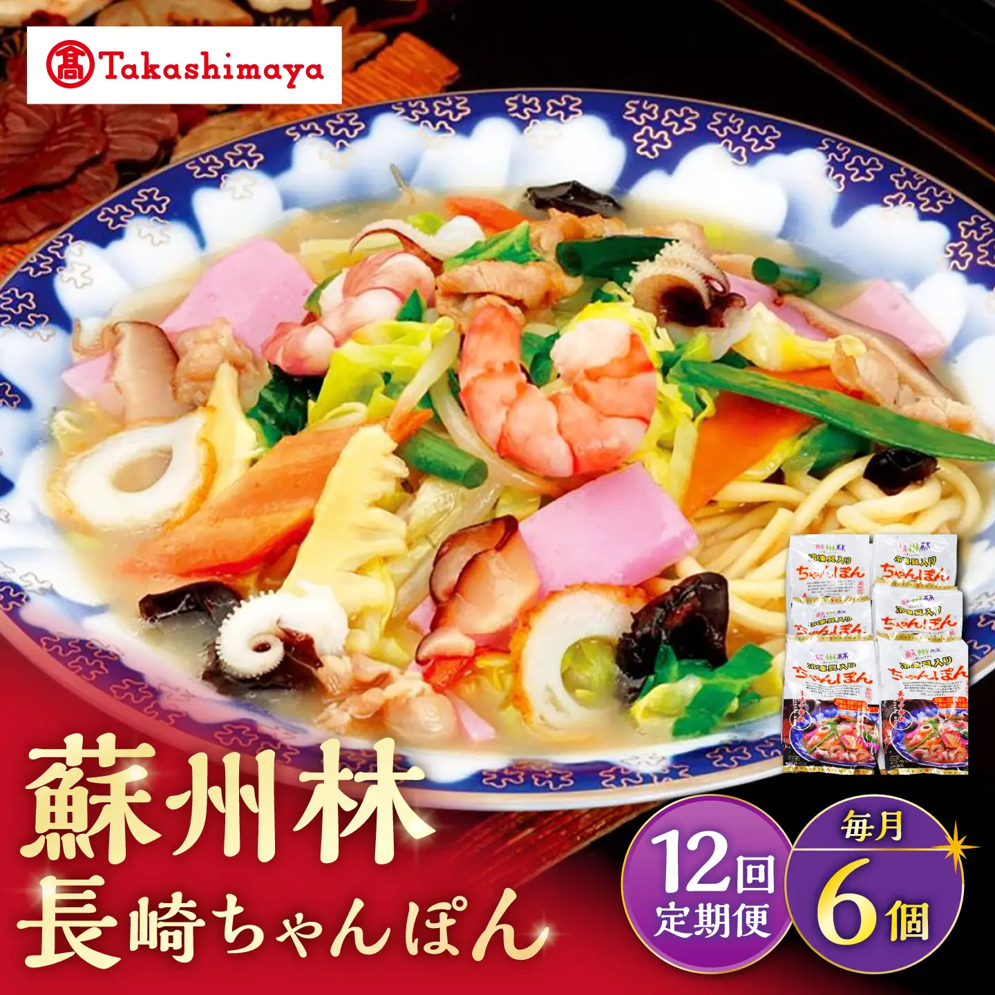 【12回定期便】【高島屋選定品】＜ 蘇州林 ＞ 長崎ちゃんぽん 6個 ＜高島屋＞[CFQ084]
