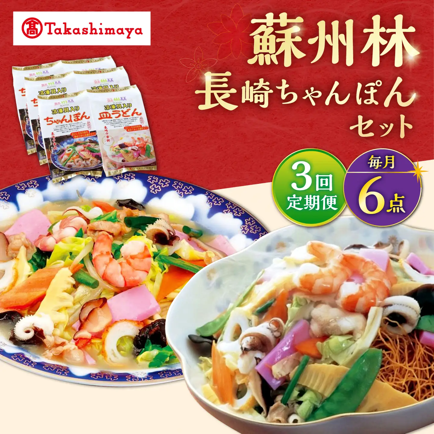 【3回定期便】【高島屋選定品】＜ 蘇州林 ＞ 長崎ちゃんぽん ・ 長崎皿うどん 詰め合わせ（各3個） ＜高島屋＞[CFQ085]
