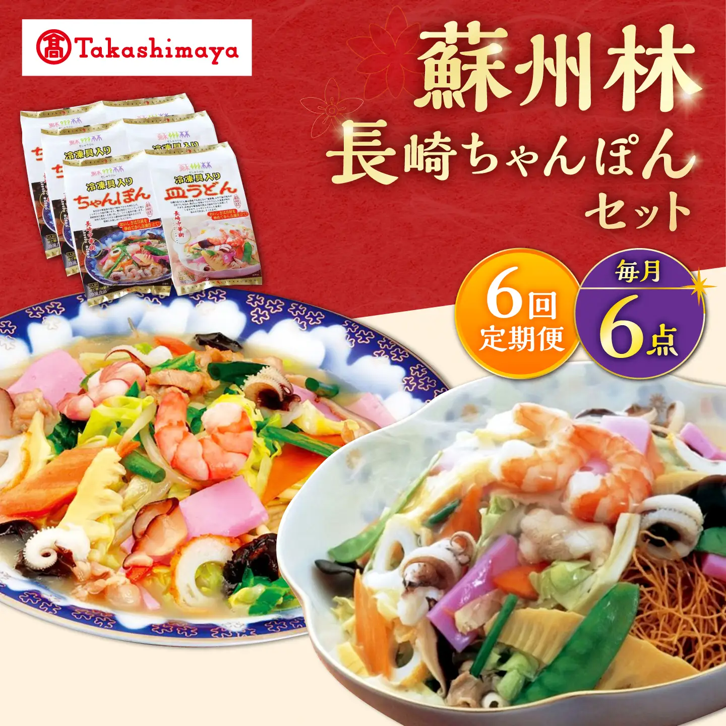【6回定期便】【高島屋選定品】＜ 蘇州林 ＞ 長崎ちゃんぽん ・ 長崎皿うどん 詰め合わせ（各3個） ＜高島屋＞[CFQ086]