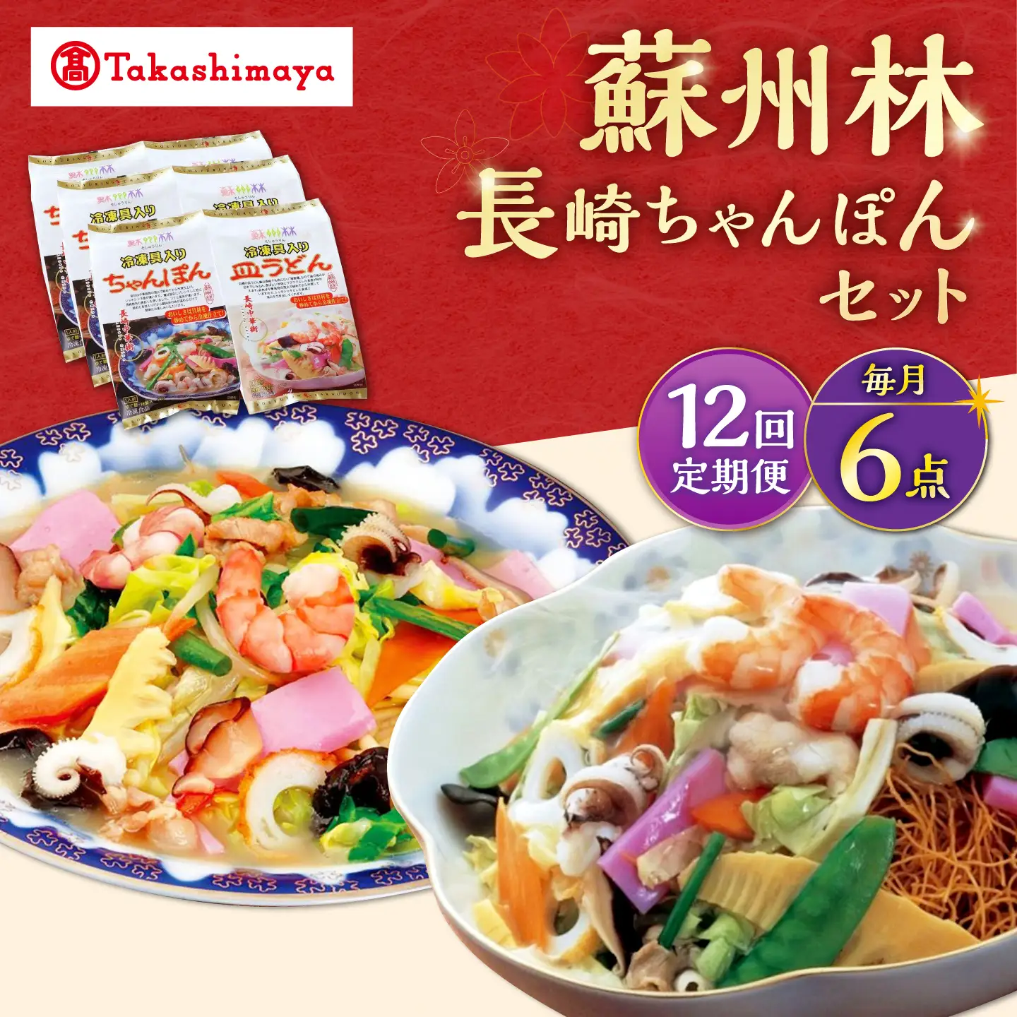 【12回定期便】【高島屋選定品】＜ 蘇州林 ＞ 長崎ちゃんぽん ・ 長崎皿うどん 詰め合わせ（各3個） ＜高島屋＞[CFQ087]