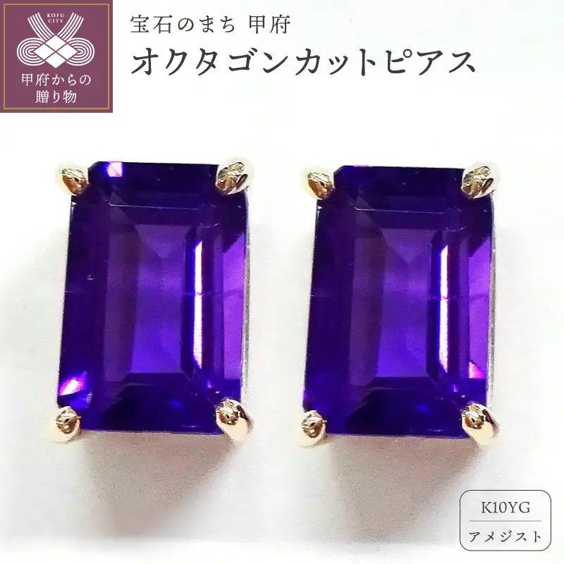 K10YGアメジストピアス E310AM-Y2