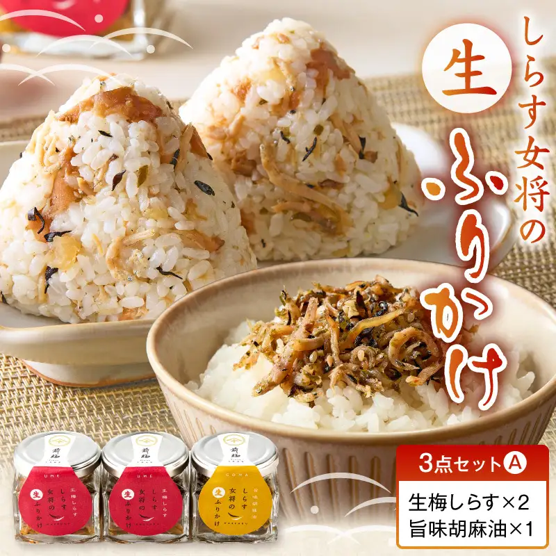 しらす女将の生ふりかけ３点セットＡ 生梅しらす味×2 旨味胡麻油味×1_E6113
