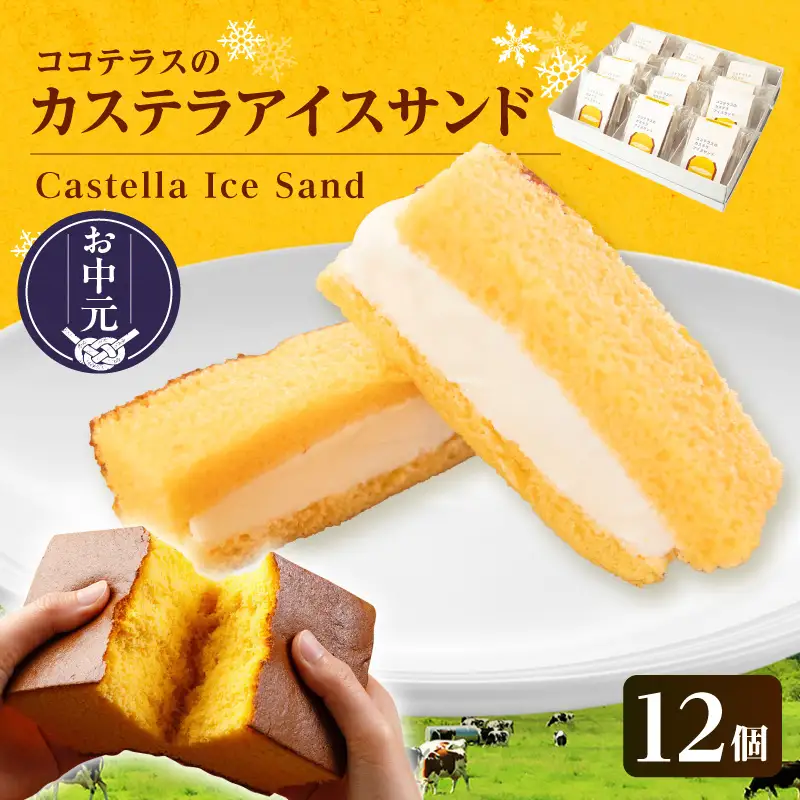 【お中元 外熨斗対応可能】ココテラスのカステラアイスサンド（12個）