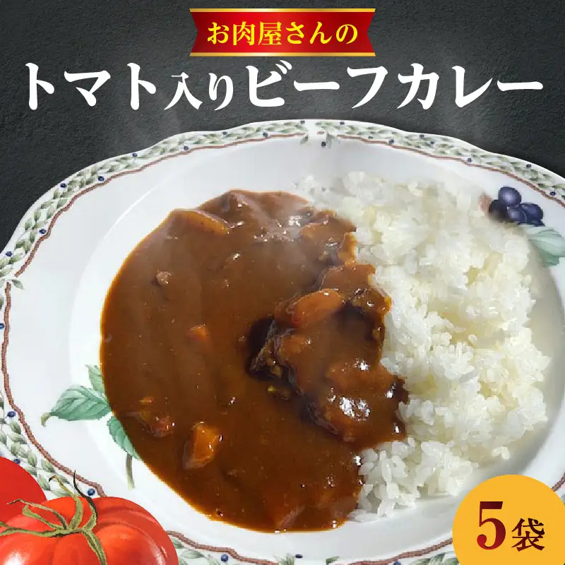 お肉屋さんのトマト入りビーフカレー　5袋_19-358