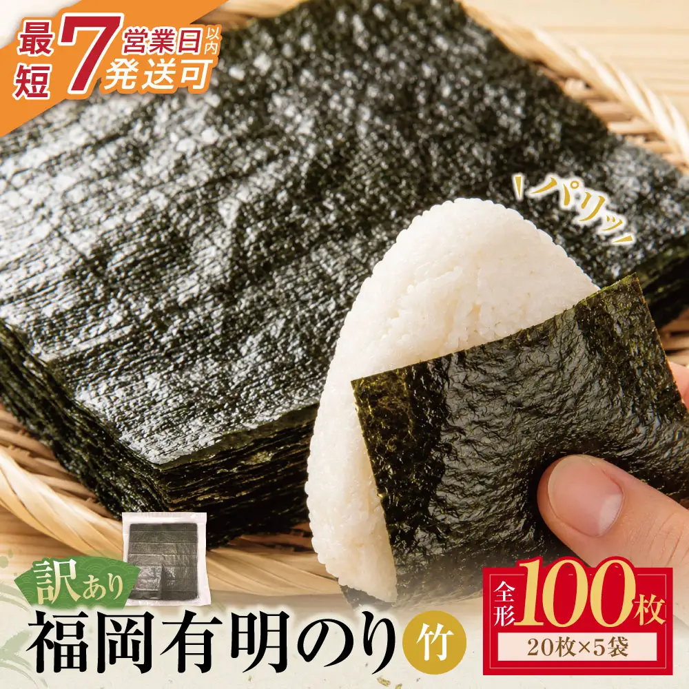Z59-22 福岡有明のり 【竹】わけあり 焼き海苔 (全形100枚)