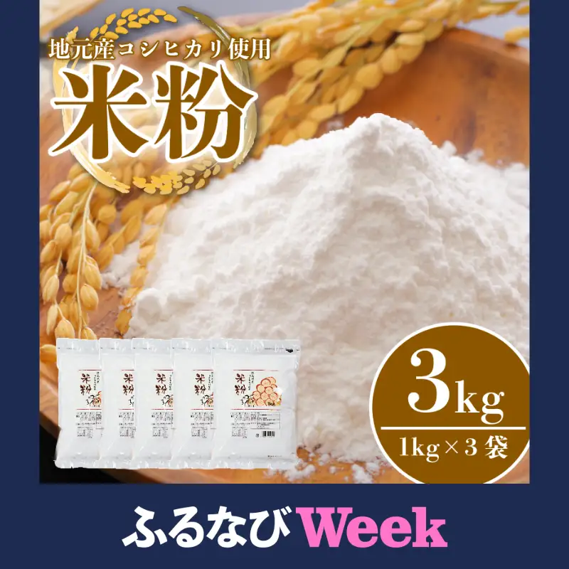 【ふるなびWEEK対象】米粉 3kg 小分け 1kg × 3袋 国産 米 コメ コシヒカリ こめ 国産米 料理 ラーメン パン パスタ スイーツ 菓子 洋菓子 和菓子 ホットケーキ お菓子 ケーキ クッキー 揚げ物 グルテンフリー 業務用 徳島県 小松島市 