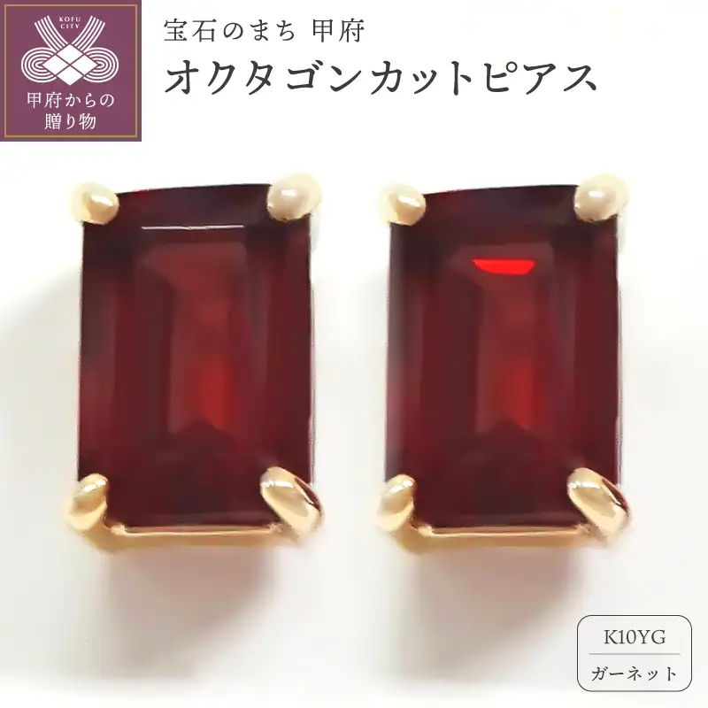 K10YGガーネットピアス E310GA-Y2