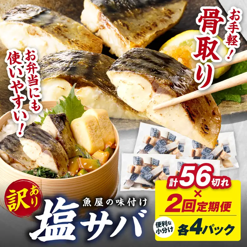 定期便2回【訳あり】魚屋の味付け骨取り塩サバ4パック（56切れ×2回/約2.8kg）※隔月