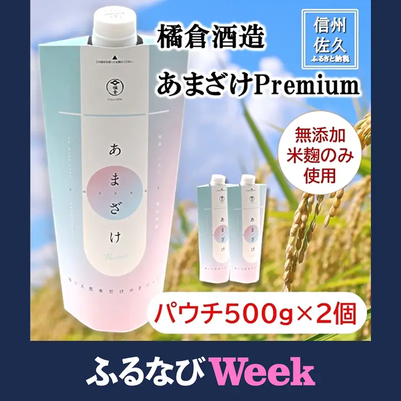 【ふるなびWEEK対象】【橘倉酒造】蔵元きつくらのあまざけPremium パウチ500g×2本（沖縄・離島は配送不可）　｜　甘酒 米麹 天然水 ノンアルコール 無添加 酒蔵 発酵食品 【 長野県 佐久市 】