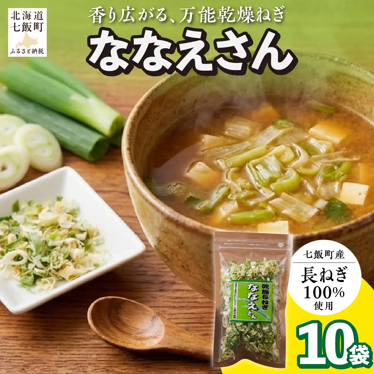 【先行予約】【2026年9月より発送】ななえさん10袋 NAD010