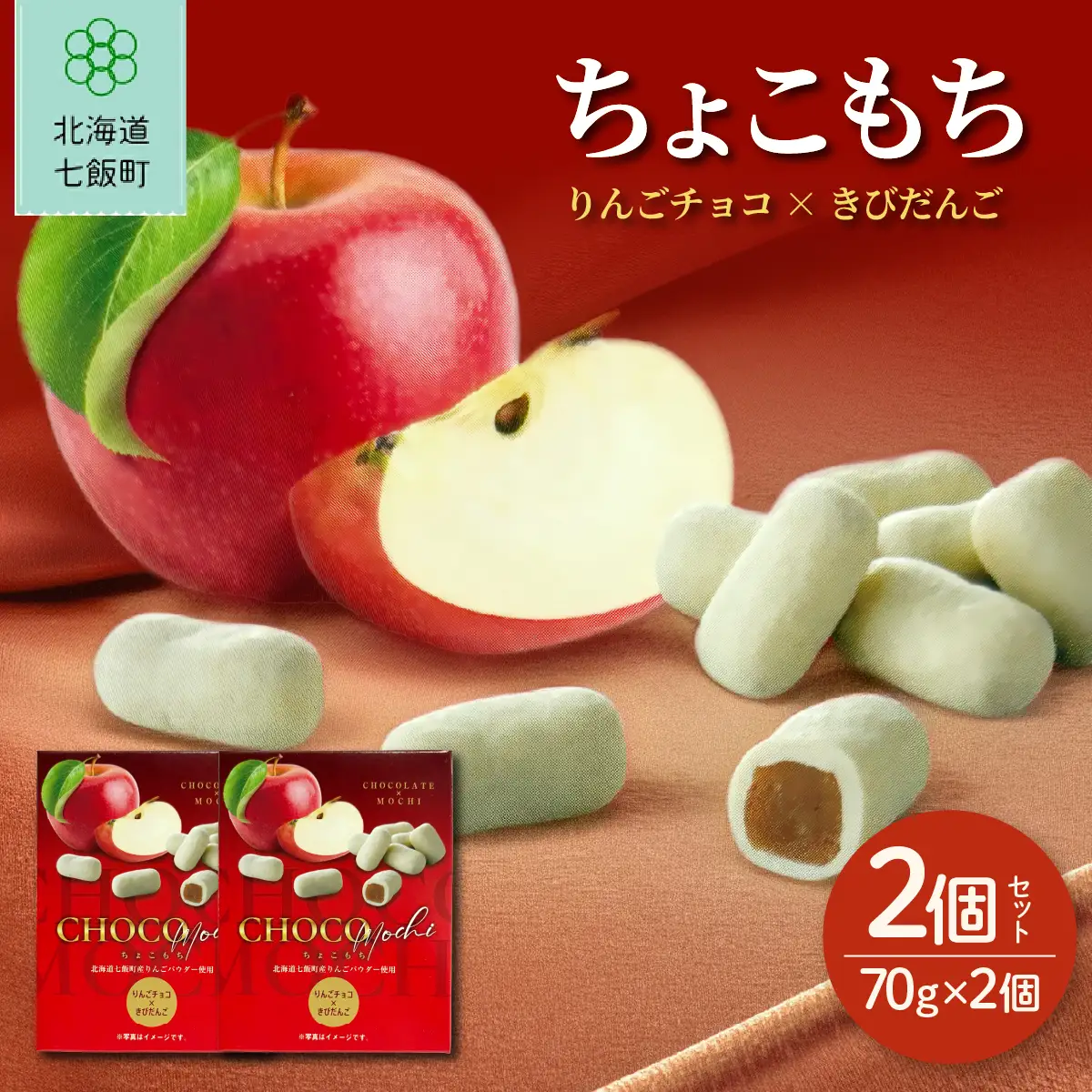 ちょこもち（りんごチョコ×きびだんご）2 個セット NAY038
