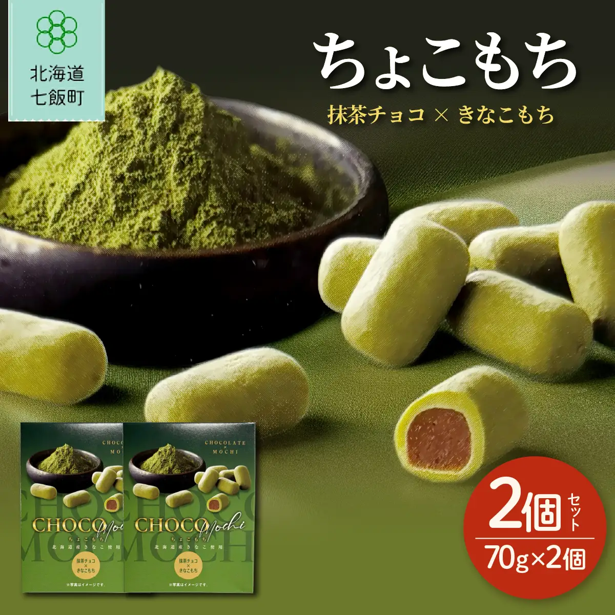 ちょこもち（抹茶チョコ×きなこもち）2 個セット NAY039