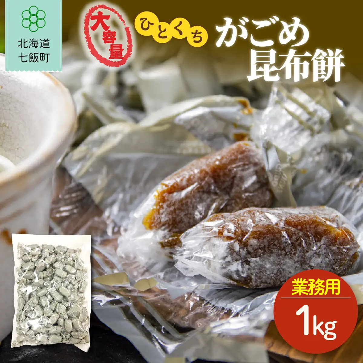 ひとくちがごめ昆布餅 大容量 1kg(業務用) NAY047