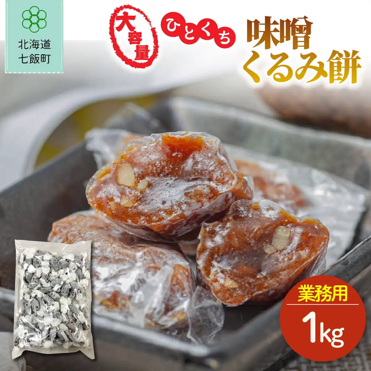 ひとくち味噌くるみ餅 大容量 1kg(業務用) NAY050