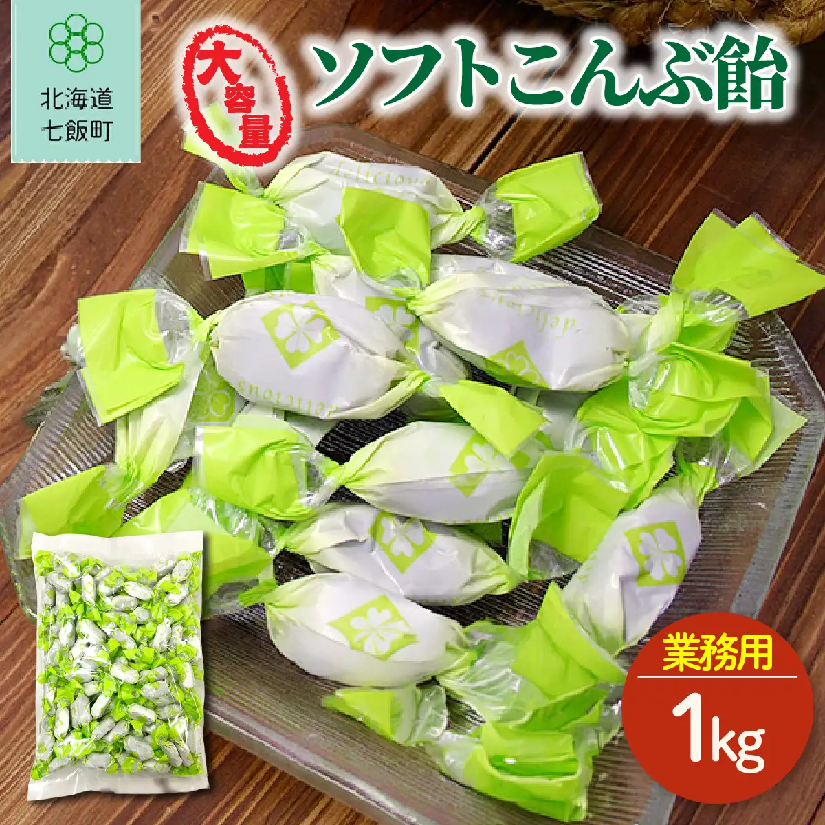 ソフトこんぶ飴 大容量 1kg(業務用) NAY051