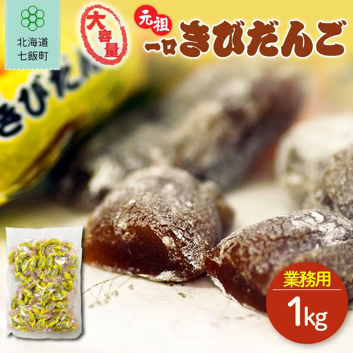 元祖一口 きびだんご 大容量 1kg(業務用) NAY052 | きびだんご