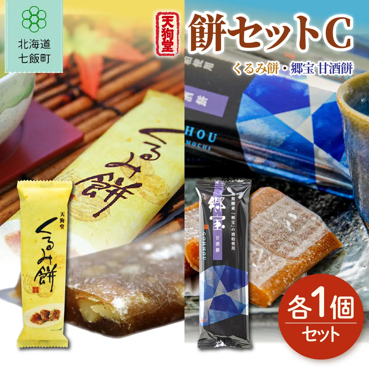 【餅セットC】くるみ餅（1個）・郷宝　甘酒餅（1個） NAY055