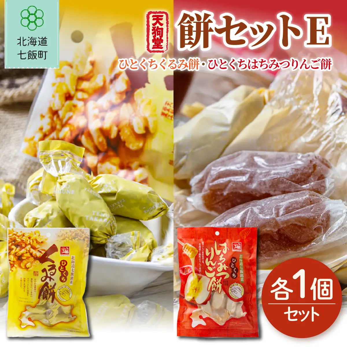 【餅セットE】ひとくちくるみ餅（1袋）・ひとくちはちみつりんご餅（1袋） NAY057