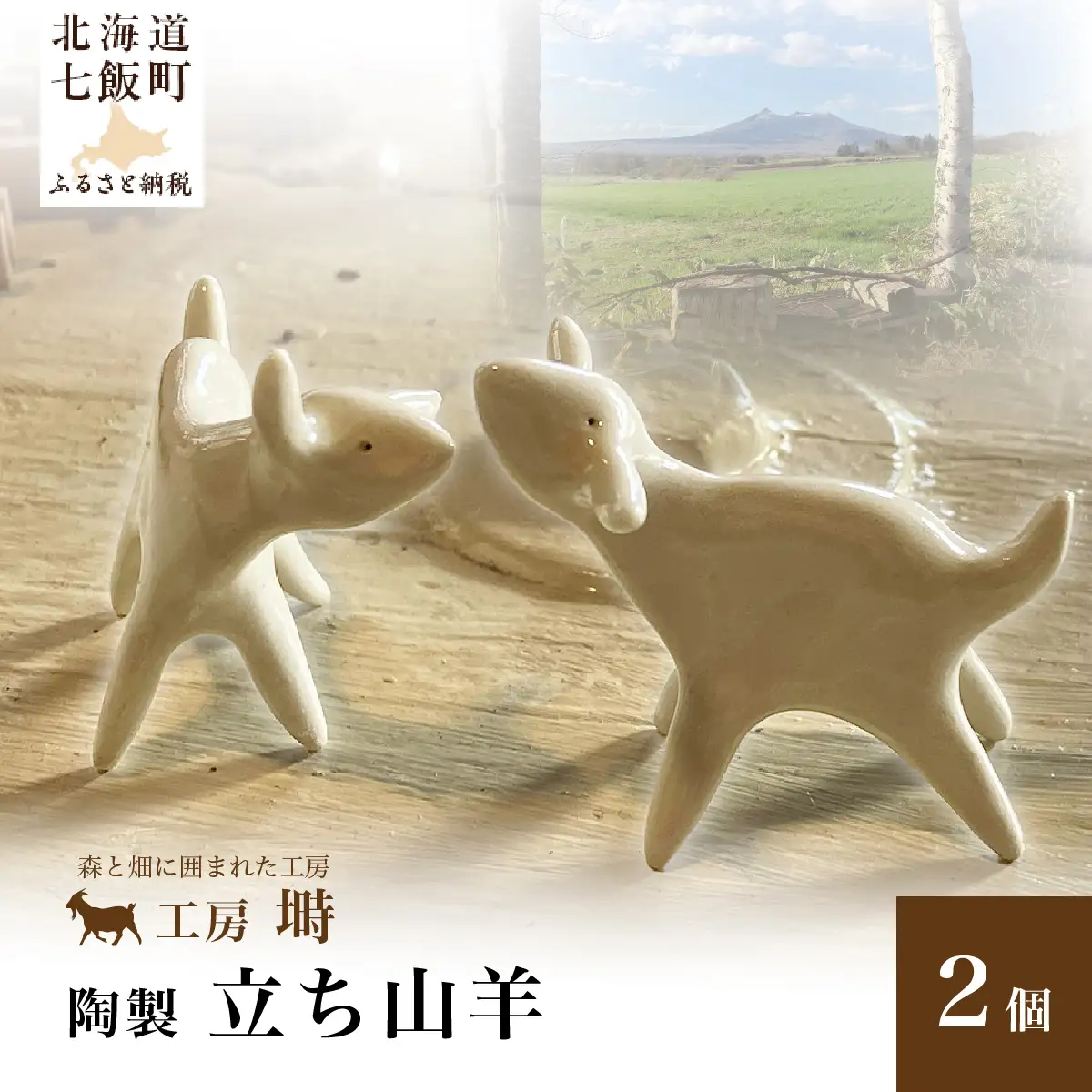 （陶製）立ち山羊（2個） NABO001