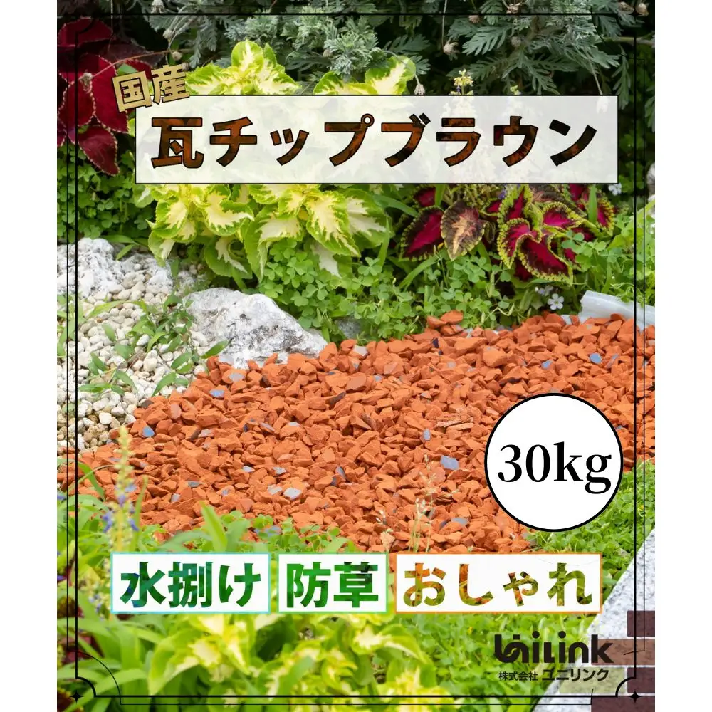 エコスタイル・瓦チップ30キロ [UNL007]
