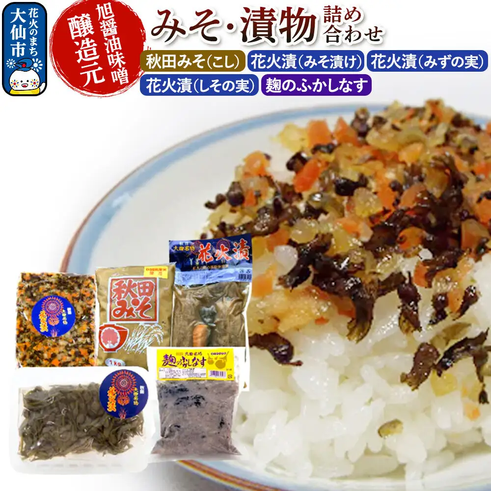 みそ・漬物詰め合わせ 旭醤油味噌醸造元【秋田みそ（こし）・花火漬（みそ漬け）・花火漬（みずの実）・花火漬（しその実）・麹のふかしなす】C-1