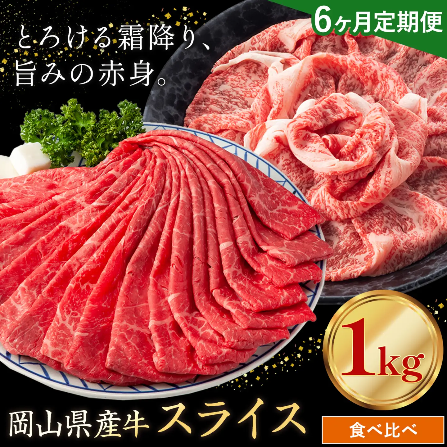 【6ヶ月定期便】岡山県産牛 スライス 交雑牛 赤身 霜降り 食べ比べセット 1kg×6回《お申し込み月の翌月から出荷開始》 岡山県 浅口市 肉 送料無料