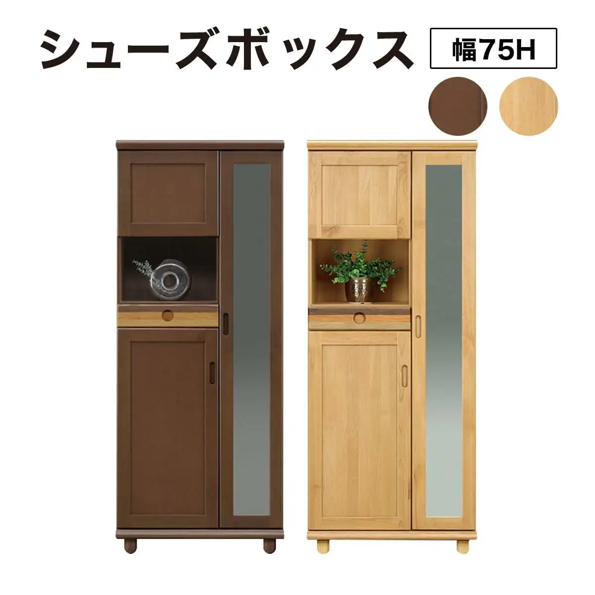 Pastel（パステル）幅75H シューズボックス（DK・NA）【CN043】