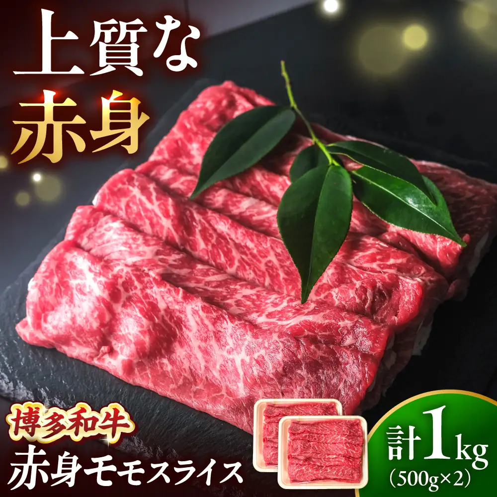 博多和牛 牛肉 赤身 モモ スライス 1kg（500g×2） [BGBY006] モモ スライス