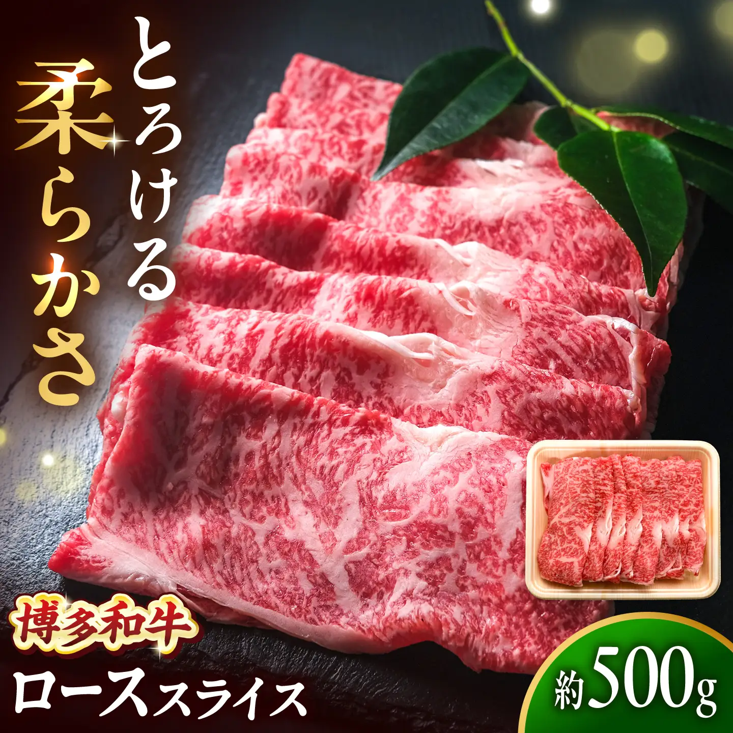博多和牛 牛肉 ロース スライス 500g [BGBY007] ロース スライス