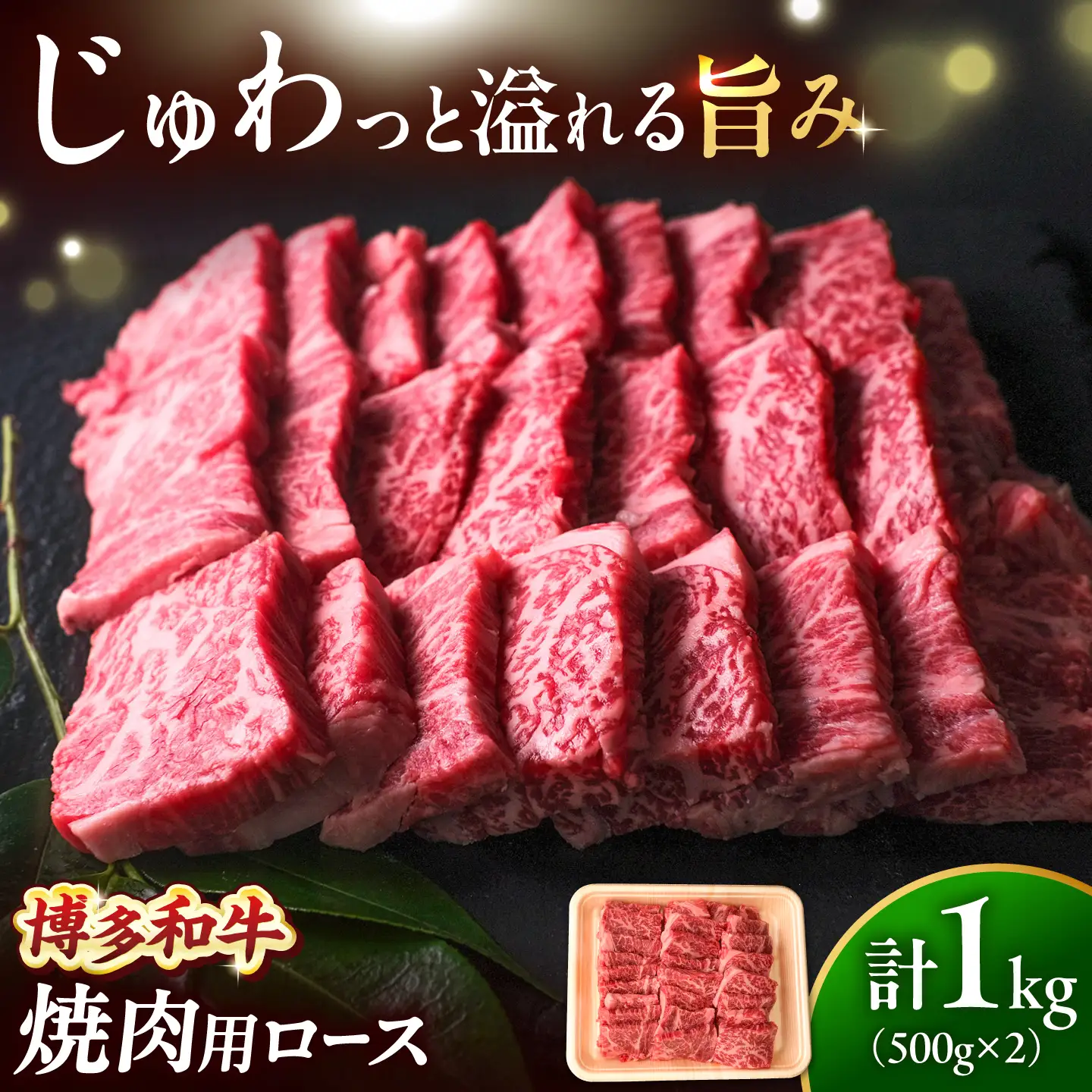 博多和牛 牛肉 焼肉 ロース 1kg（500g×2）[BGBY012] 牛肉 焼肉用