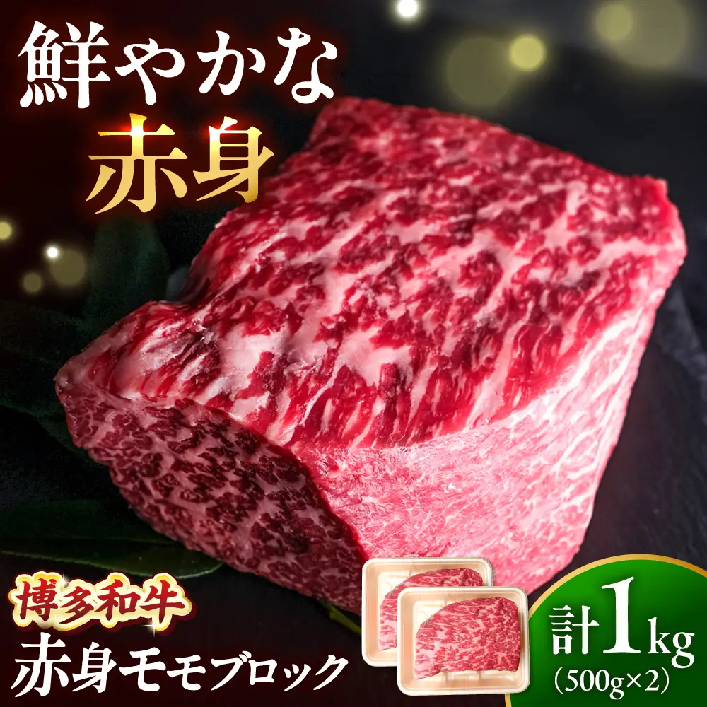 博多和牛 牛肉 赤身 モモ ブロック 1kg [BGBY017] 和牛 モモブロック