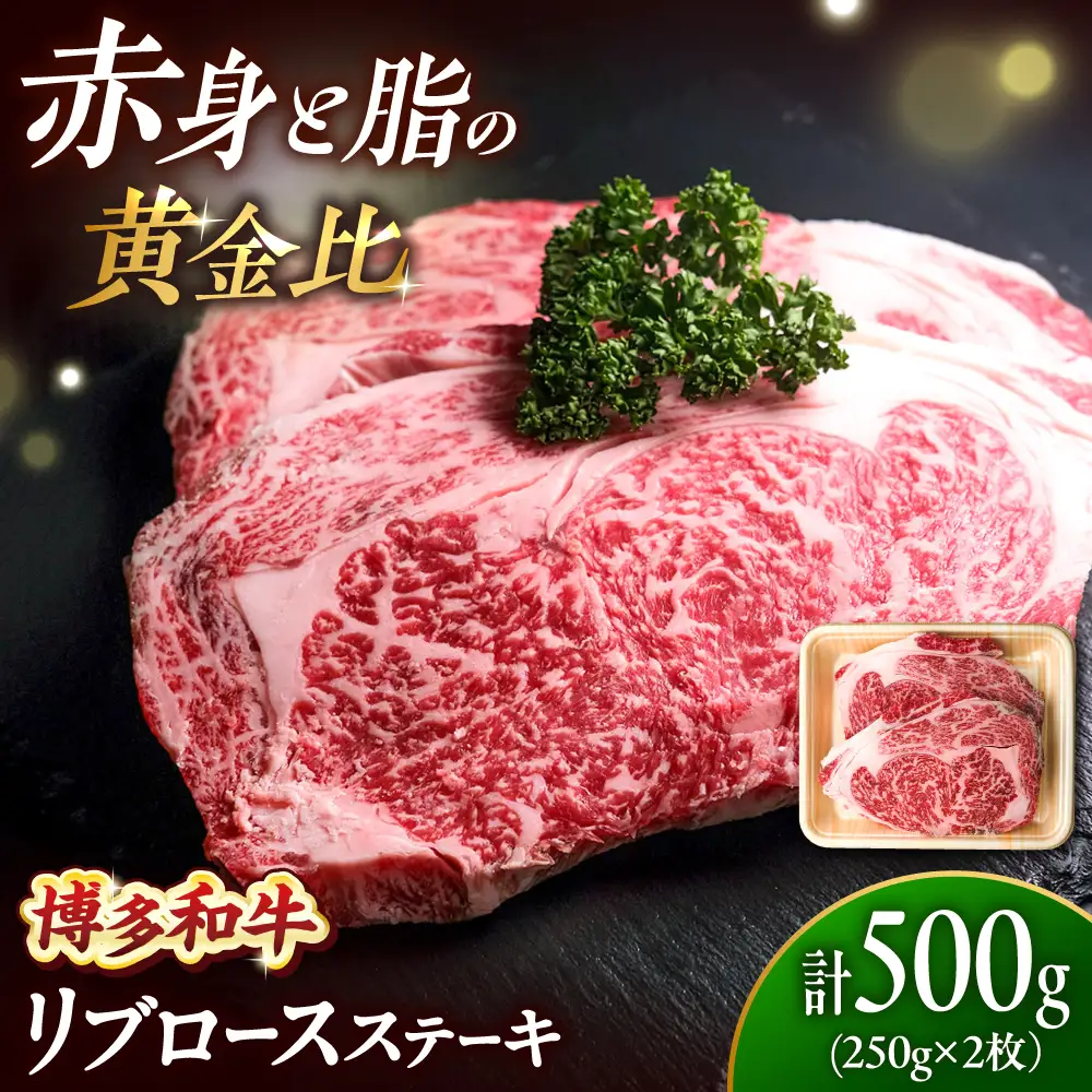 博多和牛 牛肉 リブロース ステーキ 500g（250g×2） [BGBY023] リブロース