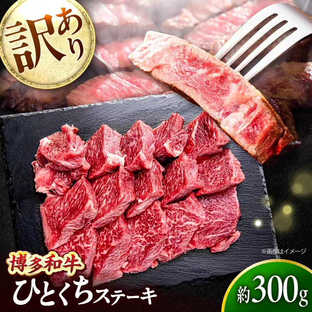 【訳あり】博多和牛 一口ステーキ 約300g [BGBY025] 一口ステーキ